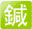 鍼
