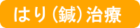 はり治療