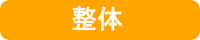 整体治療