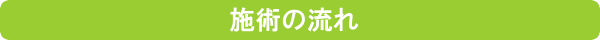 施術の流れ
