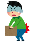 ギックリ腰