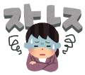 体調不良