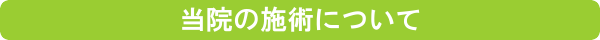 当院の施術について